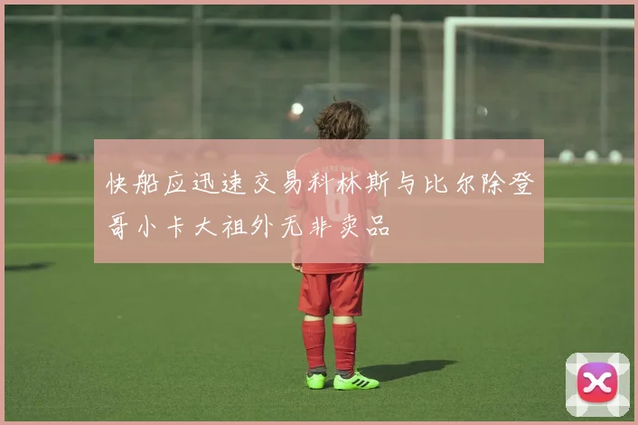 快船应迅速交易科林斯与比尔除登哥小卡大祖外无非卖品