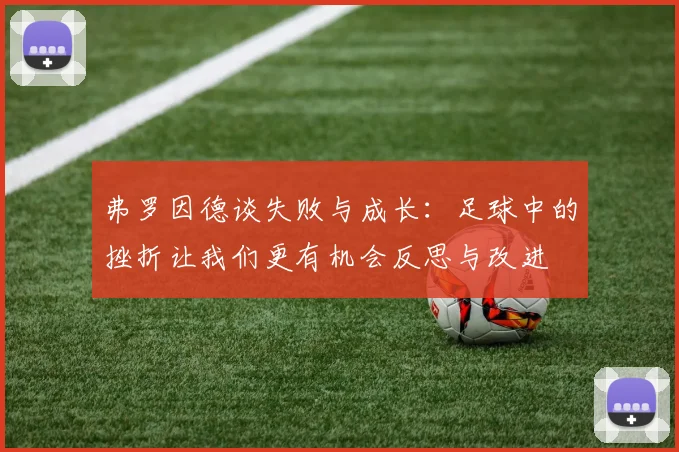 弗罗因德谈失败与成长：足球中的挫折让我们更有机会反思与改进