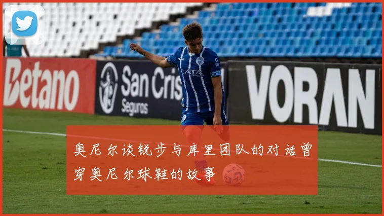 奥尼尔谈锐步与库里团队的对话曾穿奥尼尔球鞋的故事