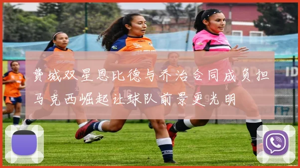 费城双星恩比德与乔治合同成负担马克西崛起让球队前景更光明