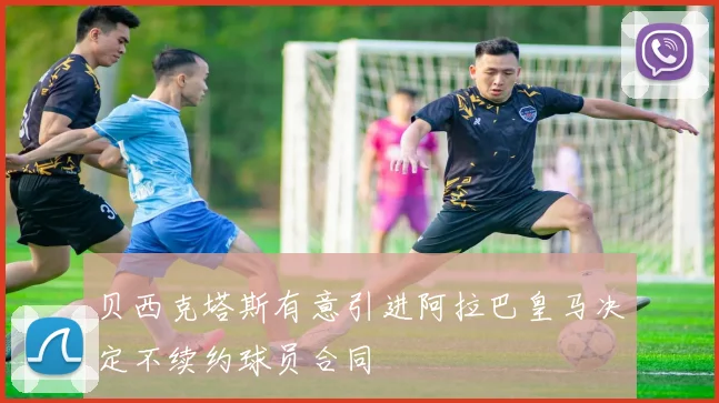 贝西克塔斯有意引进阿拉巴皇马决定不续约球员合同