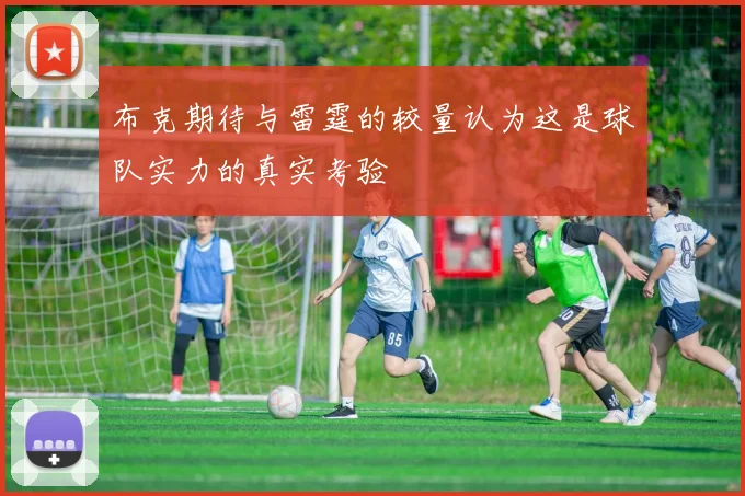 布克期待与雷霆的较量认为这是球队实力的真实考验