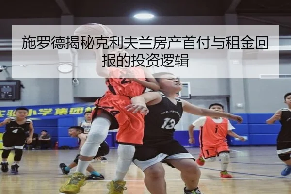 施罗德揭秘克利夫兰房产首付与租金回报的投资逻辑